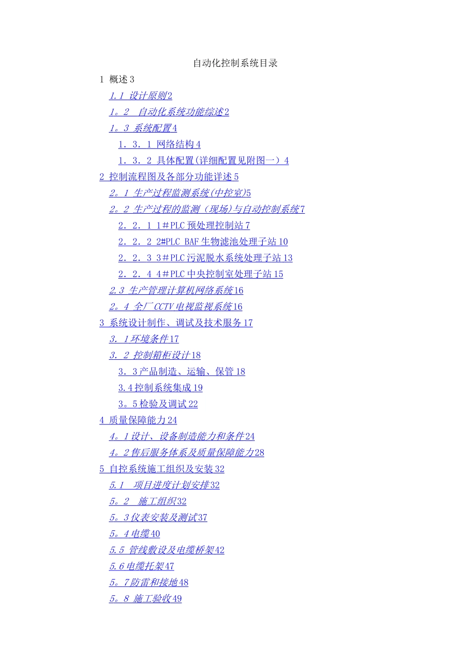 污水厂自控方案_第1页