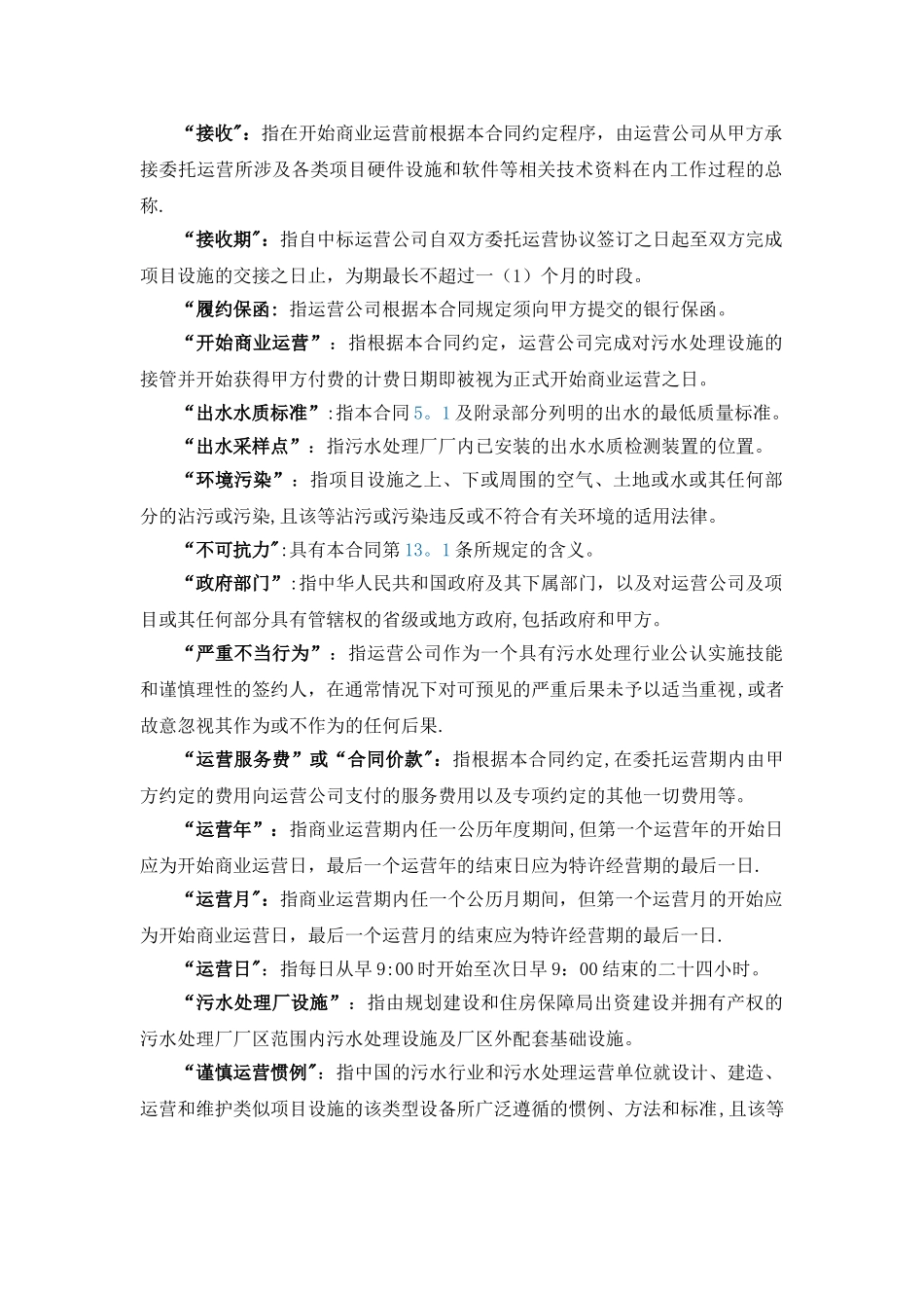 污水厂运营投标方案文件标准版污水厂运营协议_第2页