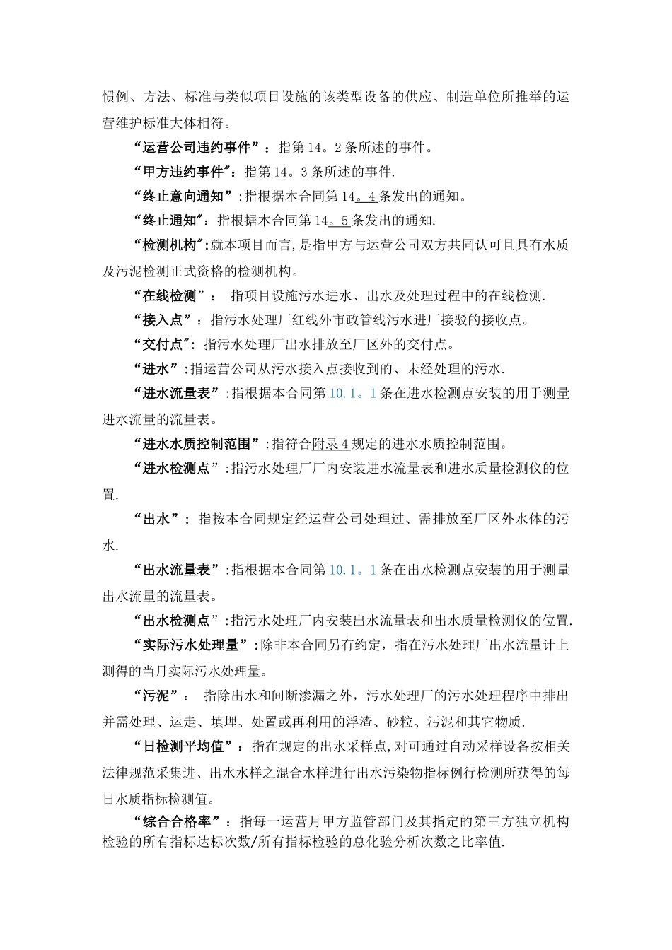 污水厂运营投标方案文件标准版污水厂运营协议_第3页