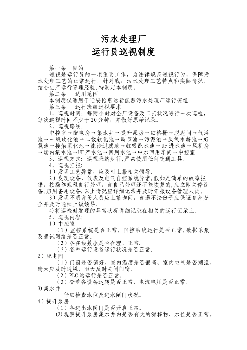污水厂运行班组巡视管理制度_第1页