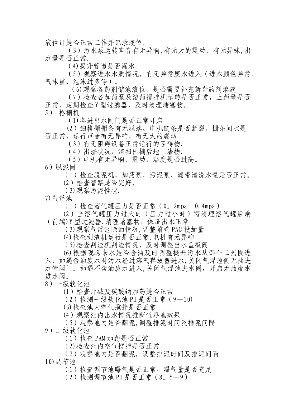 污水厂运行班组巡视管理制度_第2页