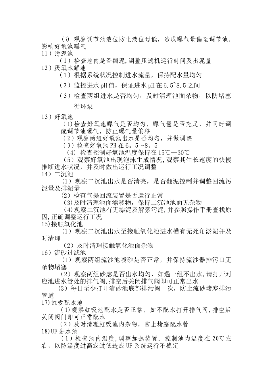 污水厂运行班组巡视管理制度_第3页