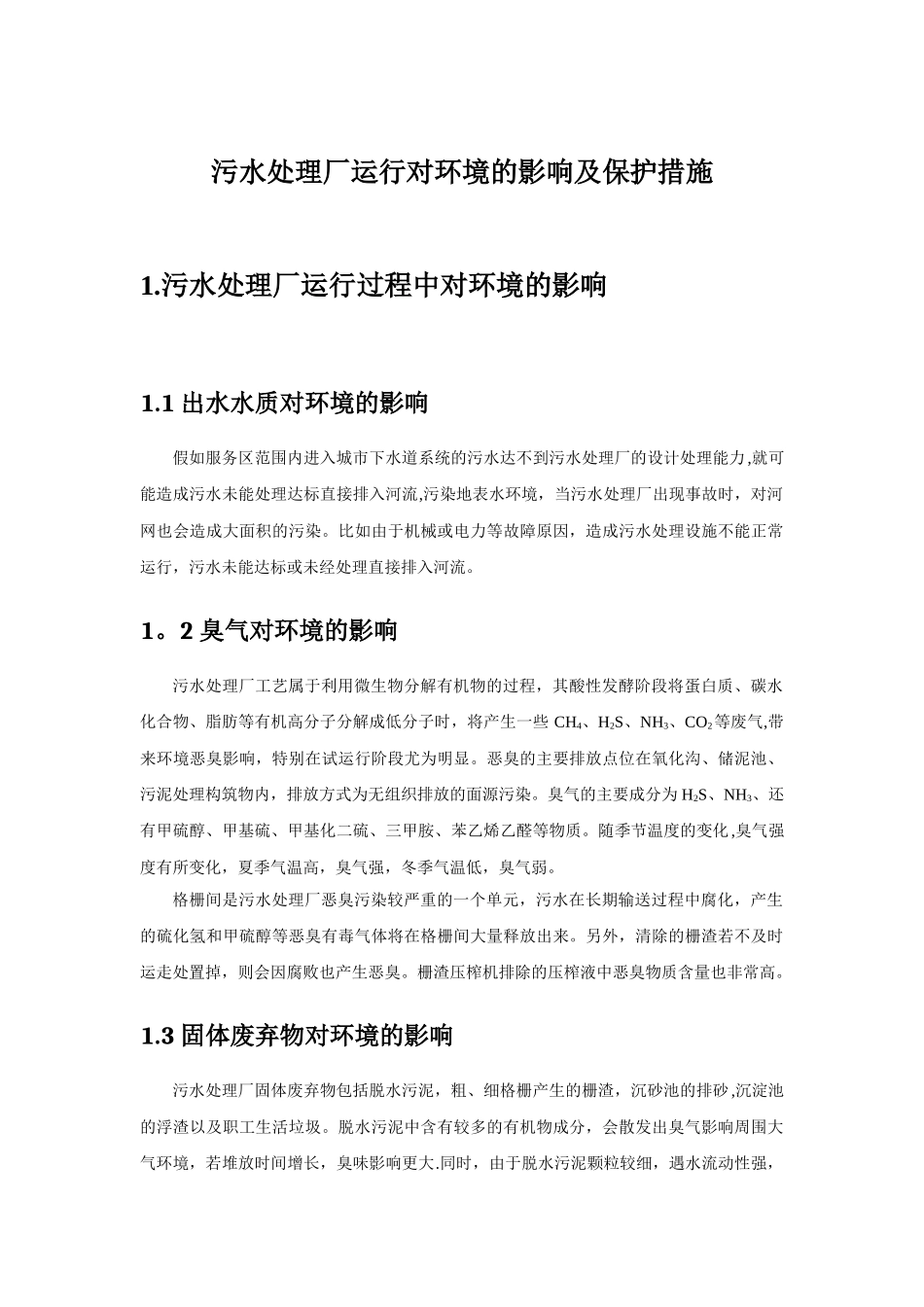 污水厂运行的环境保护措施及方案_第1页