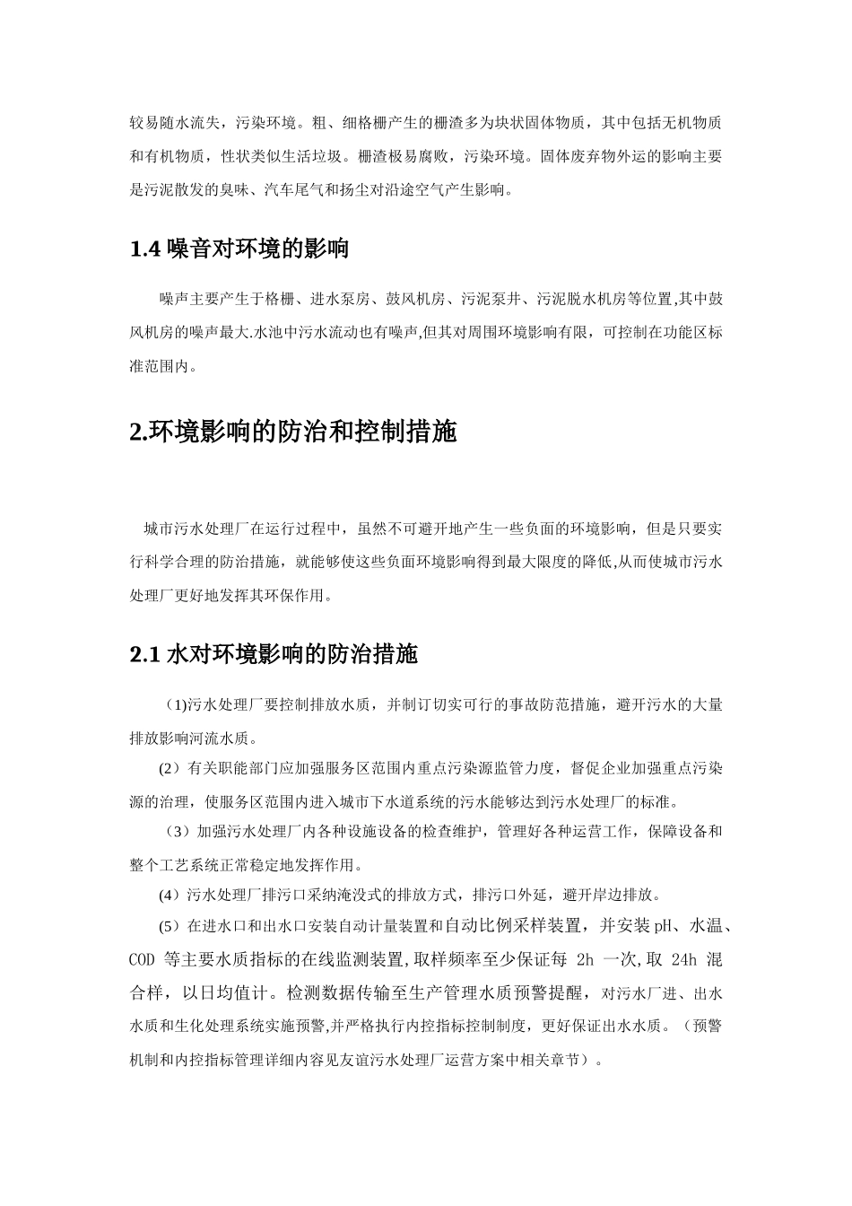 污水厂运行的环境保护措施及方案_第2页