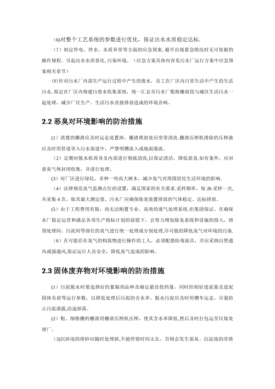 污水厂运行的环境保护措施及方案_第3页