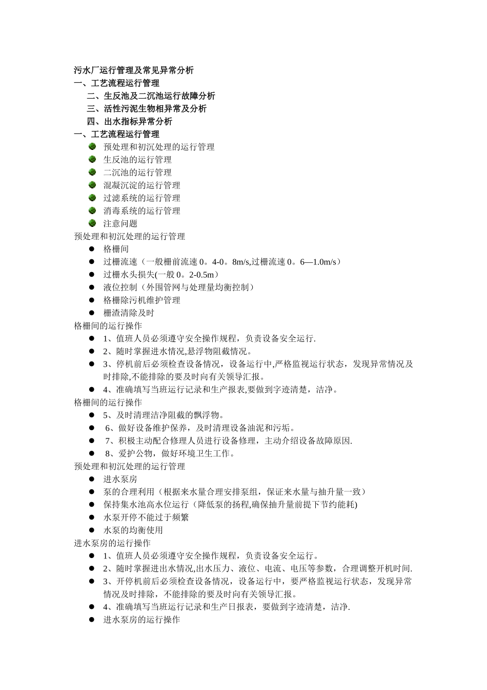 污水厂运行管理及常见异常分析_第1页