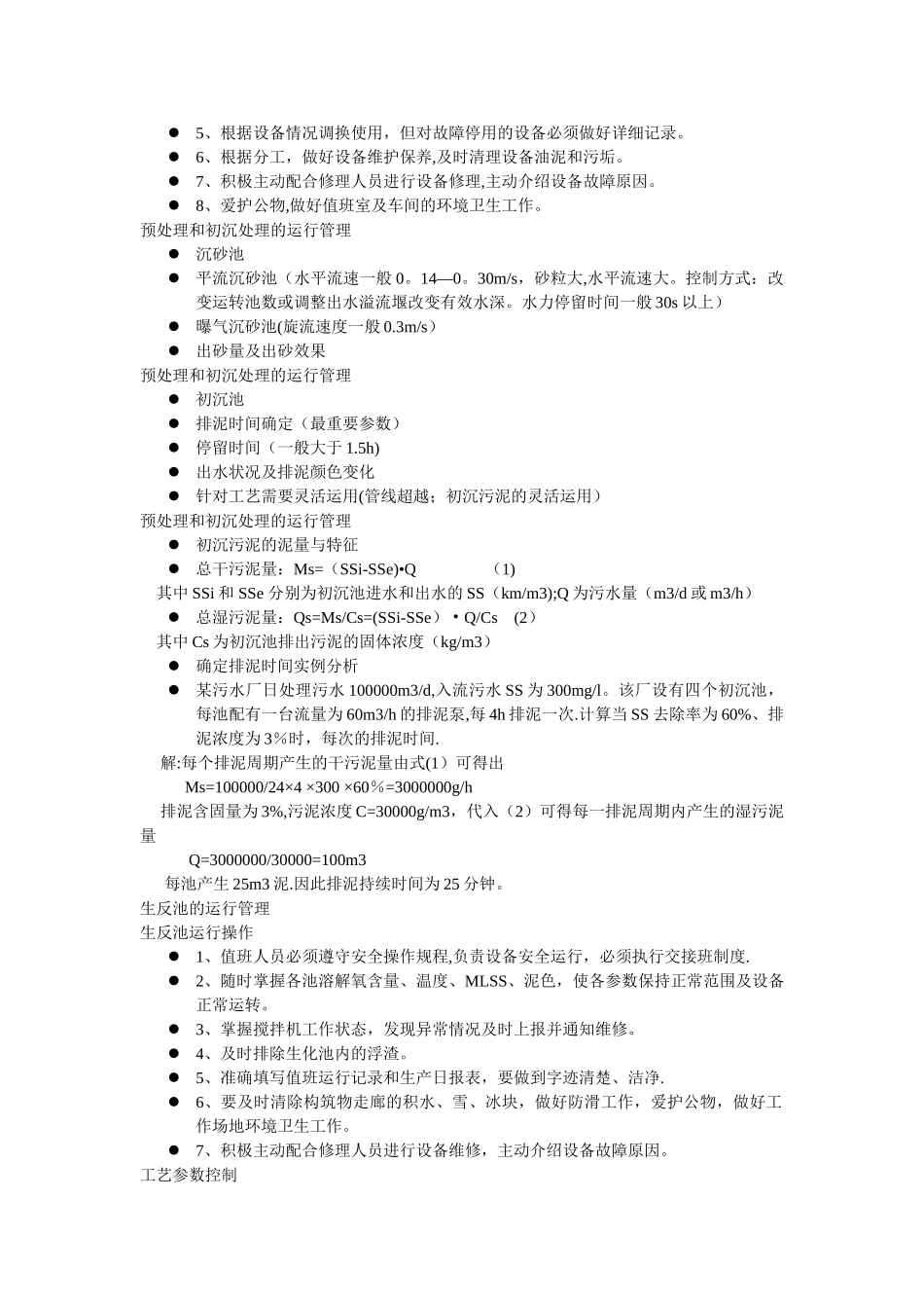 污水厂运行管理及常见异常分析_第2页