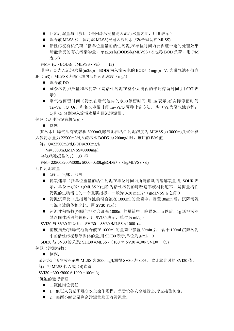 污水厂运行管理及常见异常分析_第3页