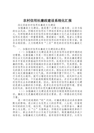 2025年农村信用社廉政建设系统化报告