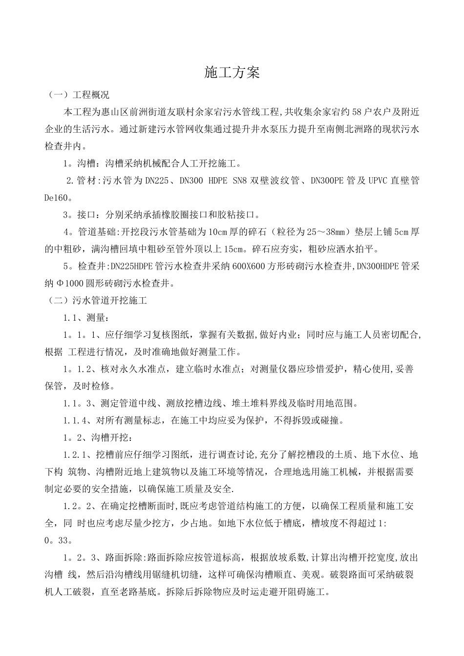 污水及提升井施工方案_第1页