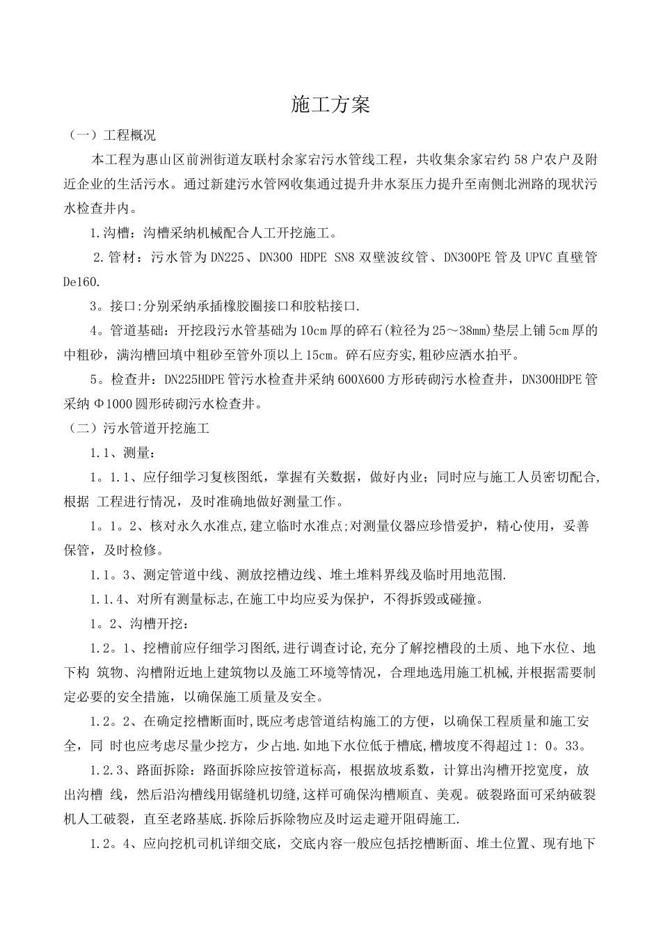 污水及提升井施工方案_第1页