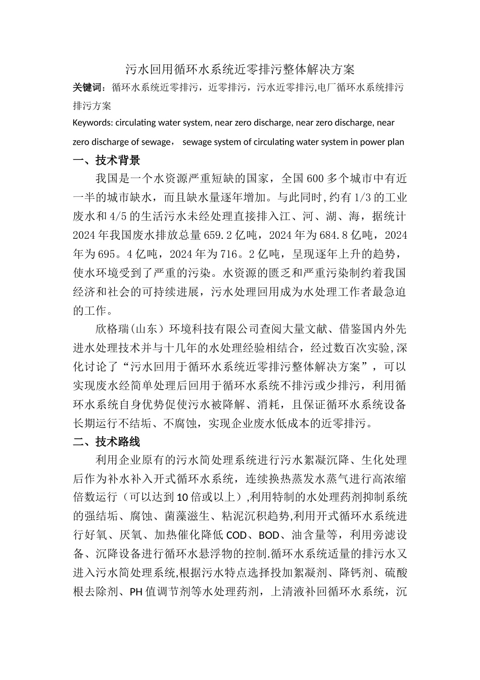 污水回用循环水系统近零排污整体解决方案_第1页