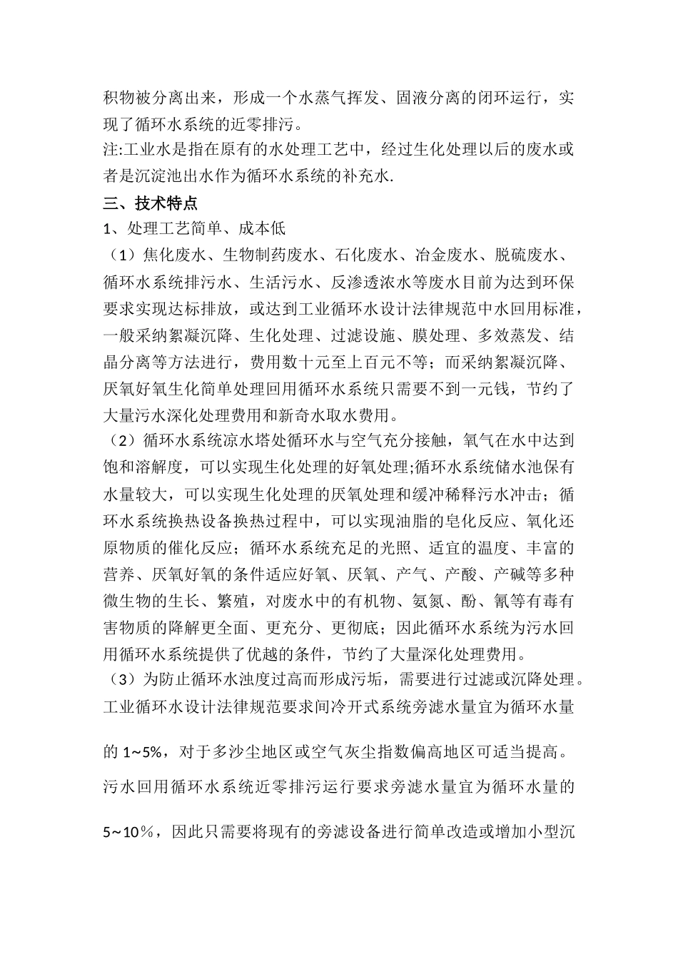 污水回用循环水系统近零排污整体解决方案_第2页