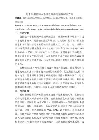 污水回用循环水系统近零排污整体解决方案