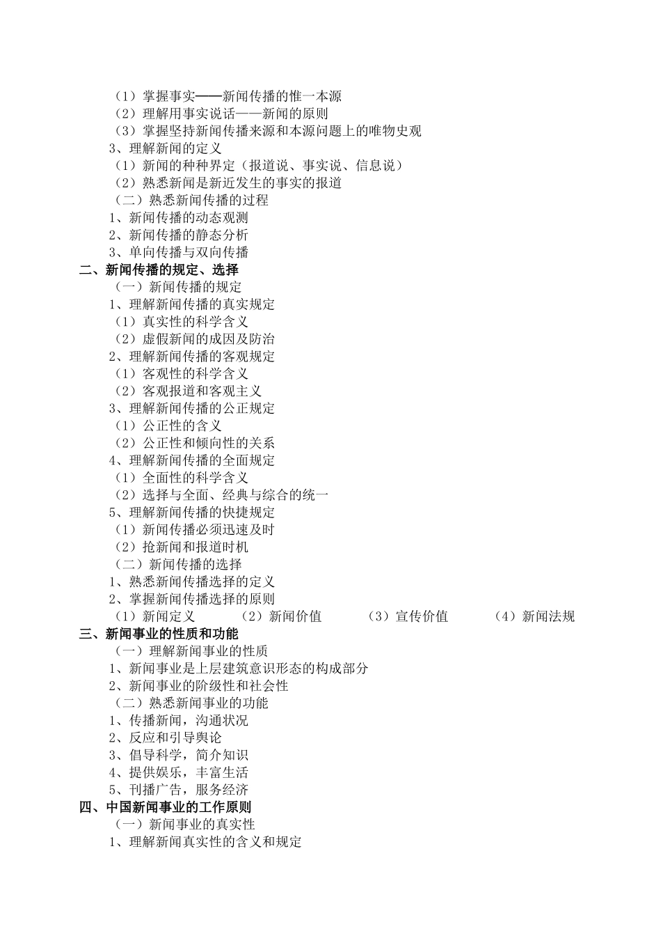 2025年新闻专业基础与实务中级考试大纲_第2页