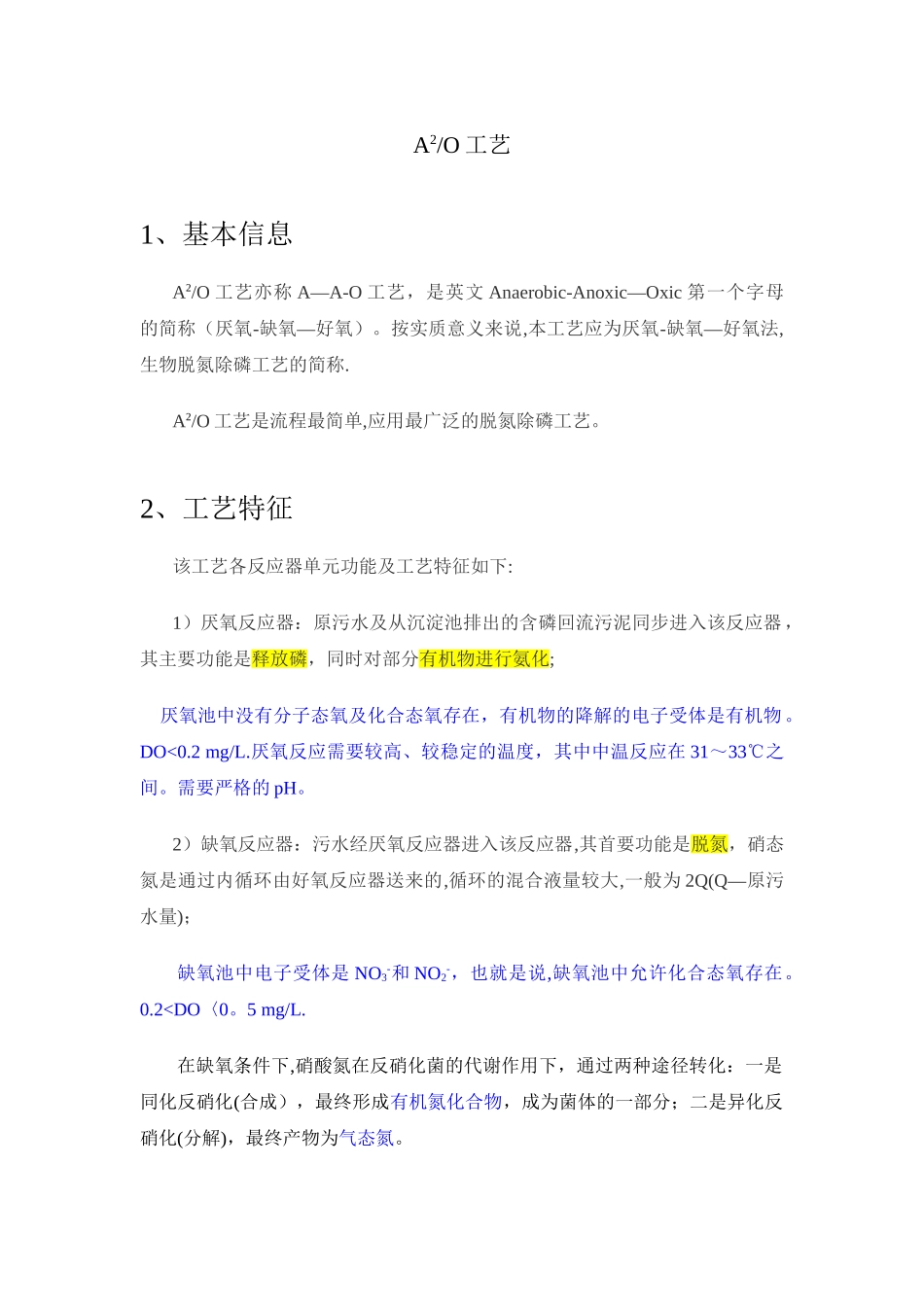 污水处理A2O工艺_第1页