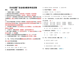 污水处理一级安全培训教育考试试卷