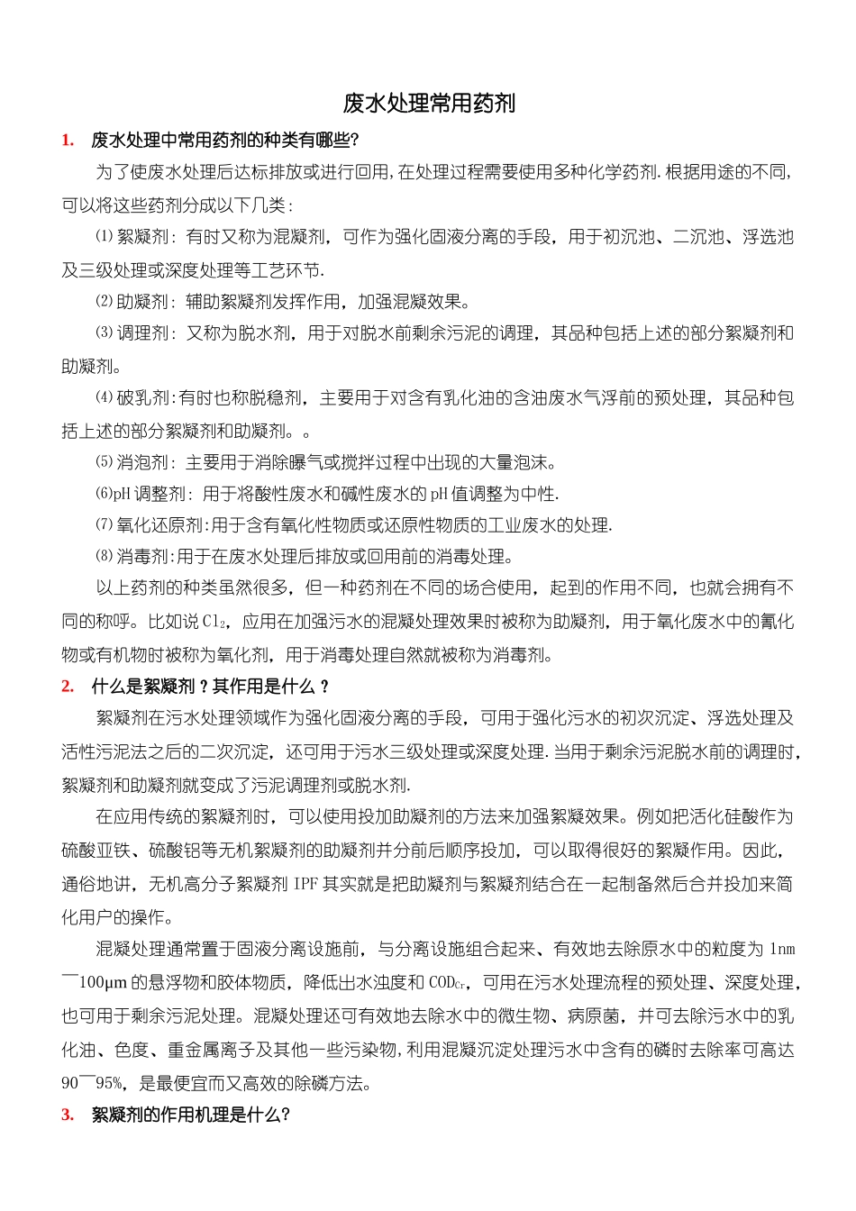 污水处理中常用药剂_第1页