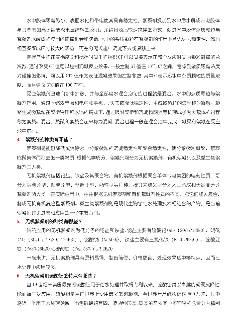 污水处理中常用药剂_第2页