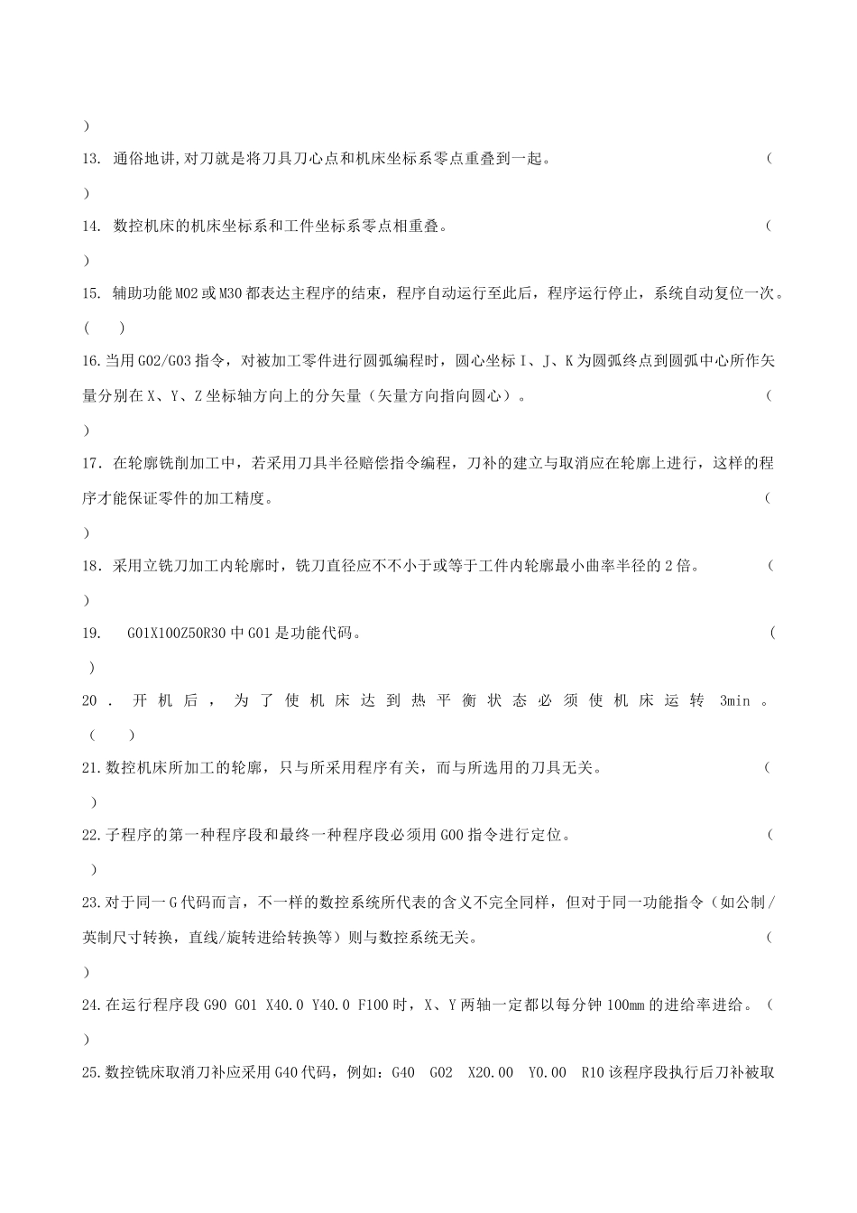 2025年数控铣加工中心题库_第2页