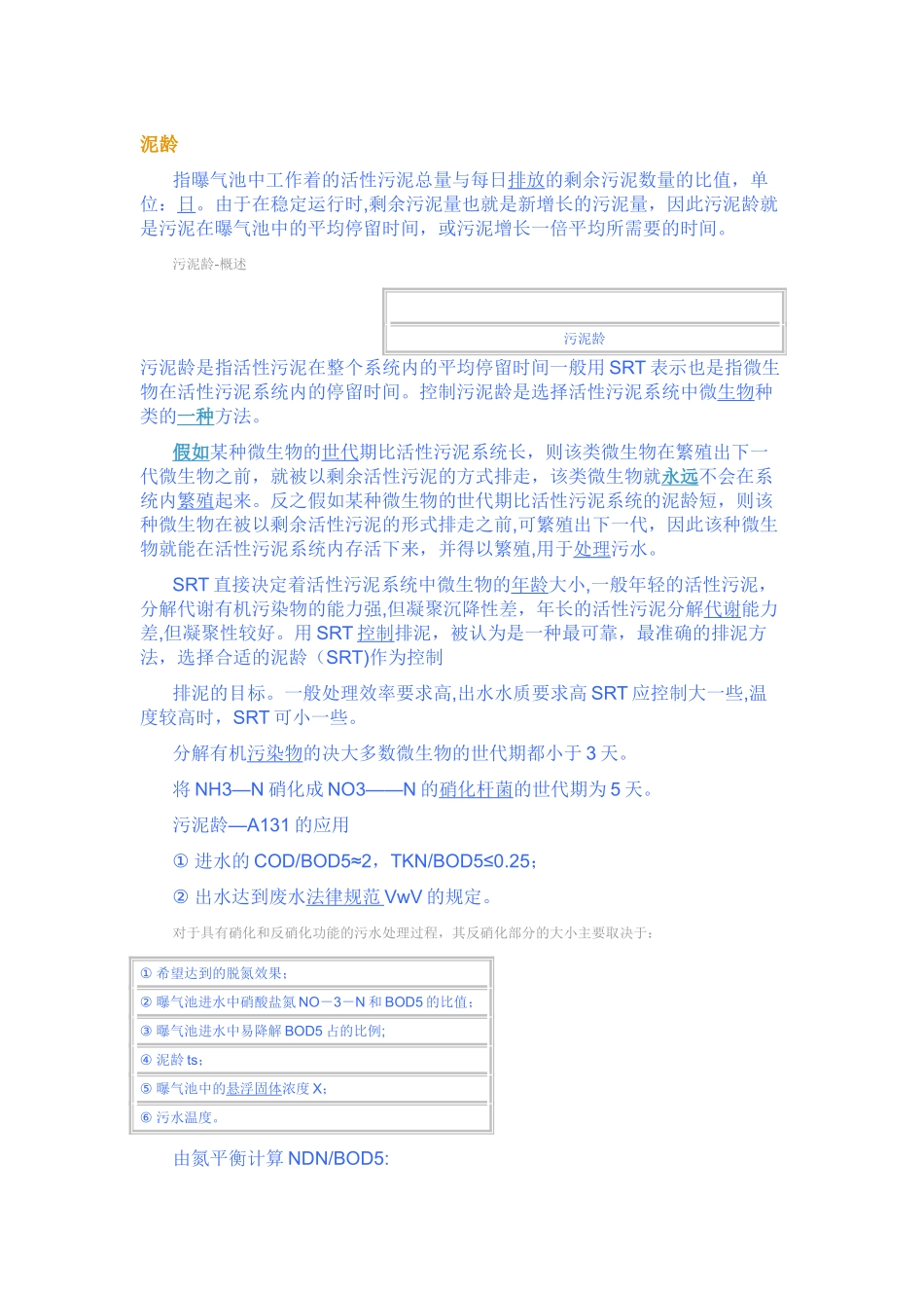 污水处理中泥龄的计算_第1页