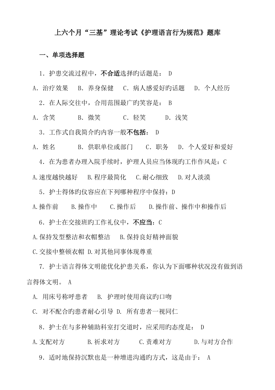2025年上半年三基护理语言行为规范题库_第1页