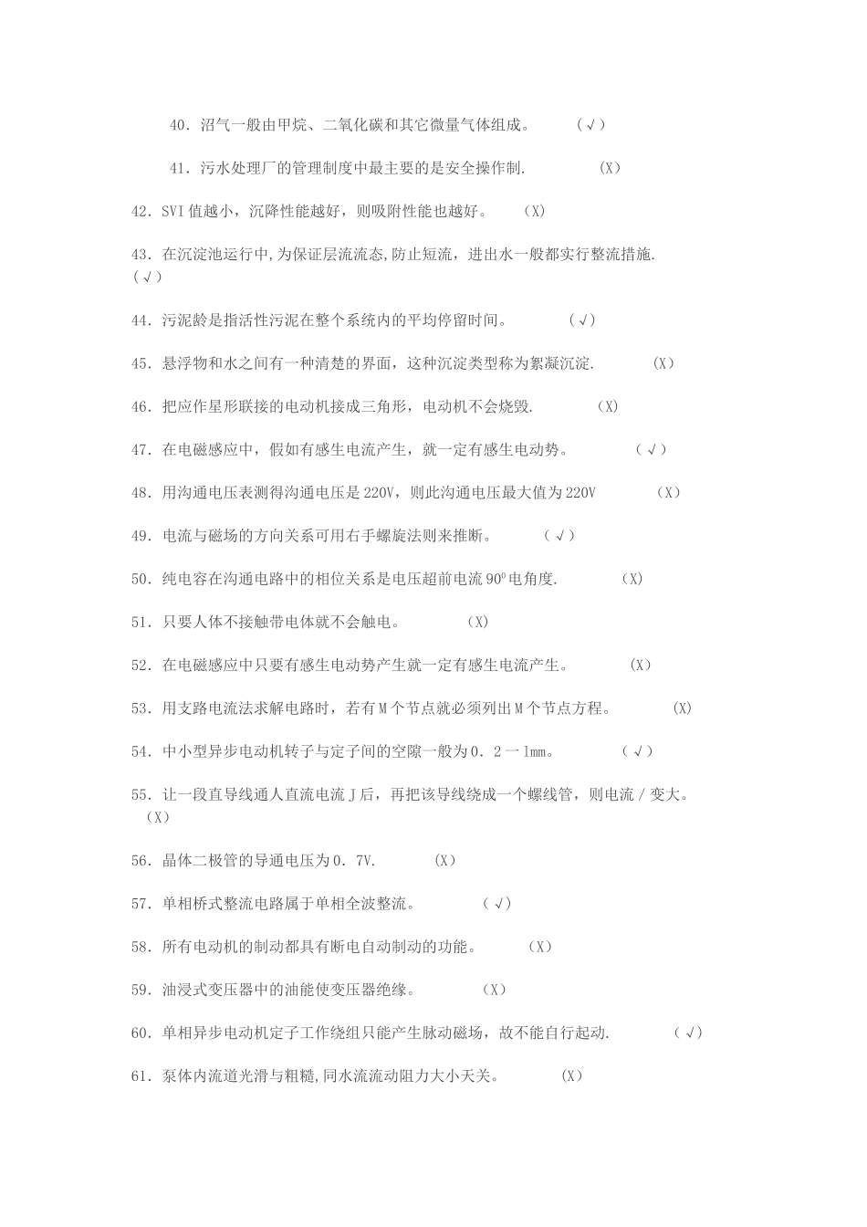 污水处理中级工题库_第3页