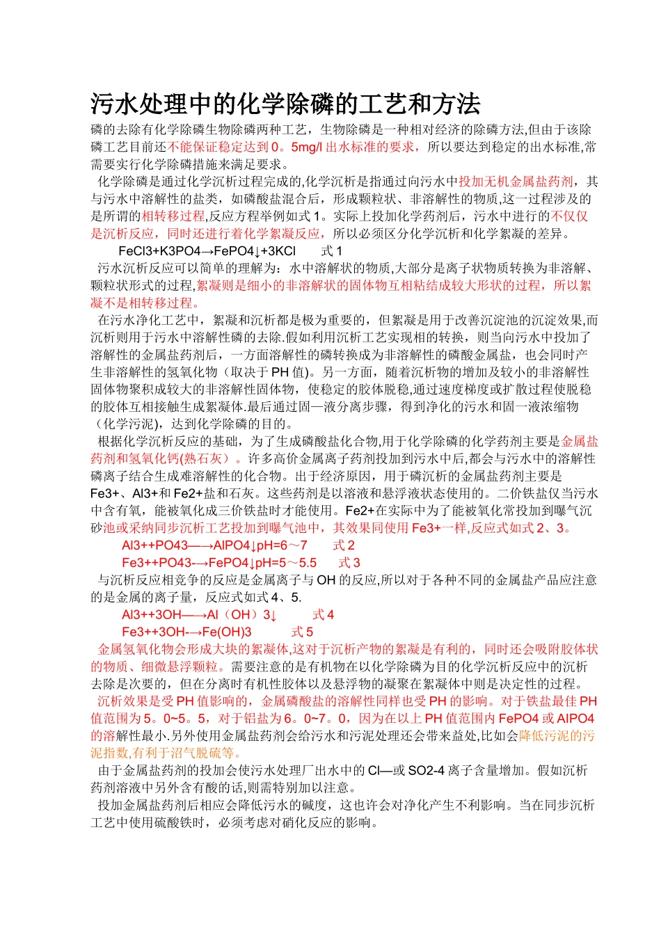 污水处理中的化学除磷的工艺和方法_第1页