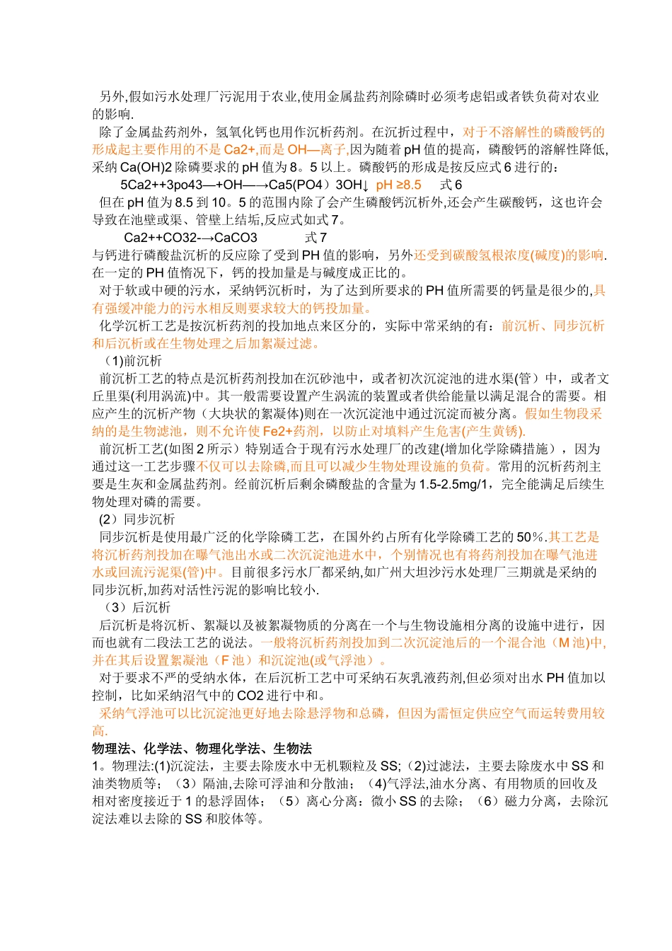 污水处理中的化学除磷的工艺和方法_第2页