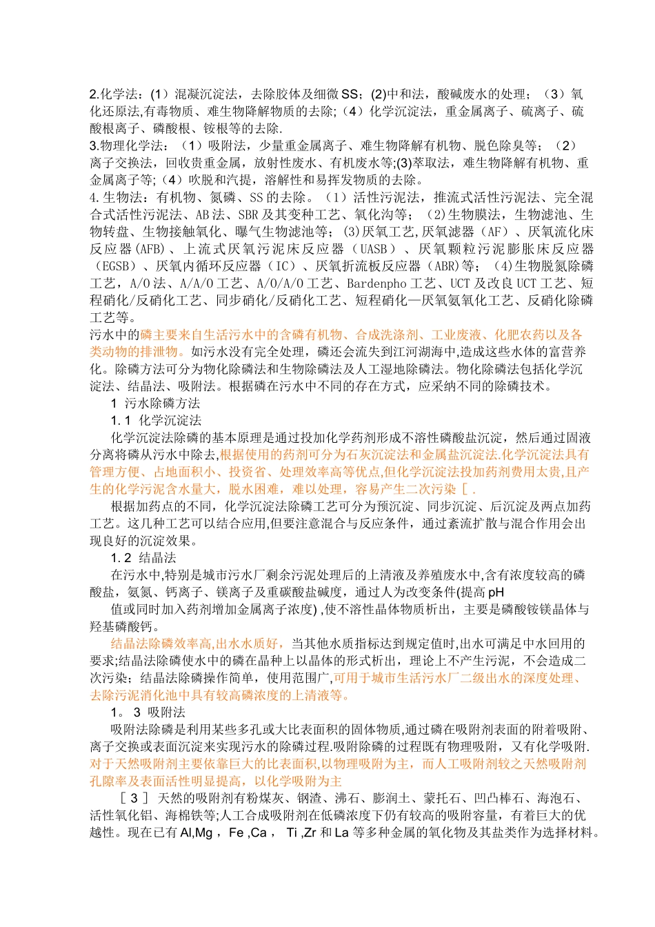 污水处理中的化学除磷的工艺和方法_第3页