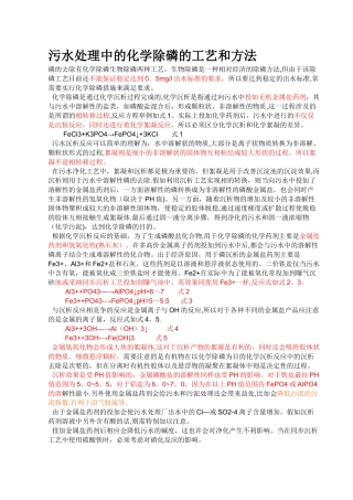 污水处理中的化学除磷的工艺和方法