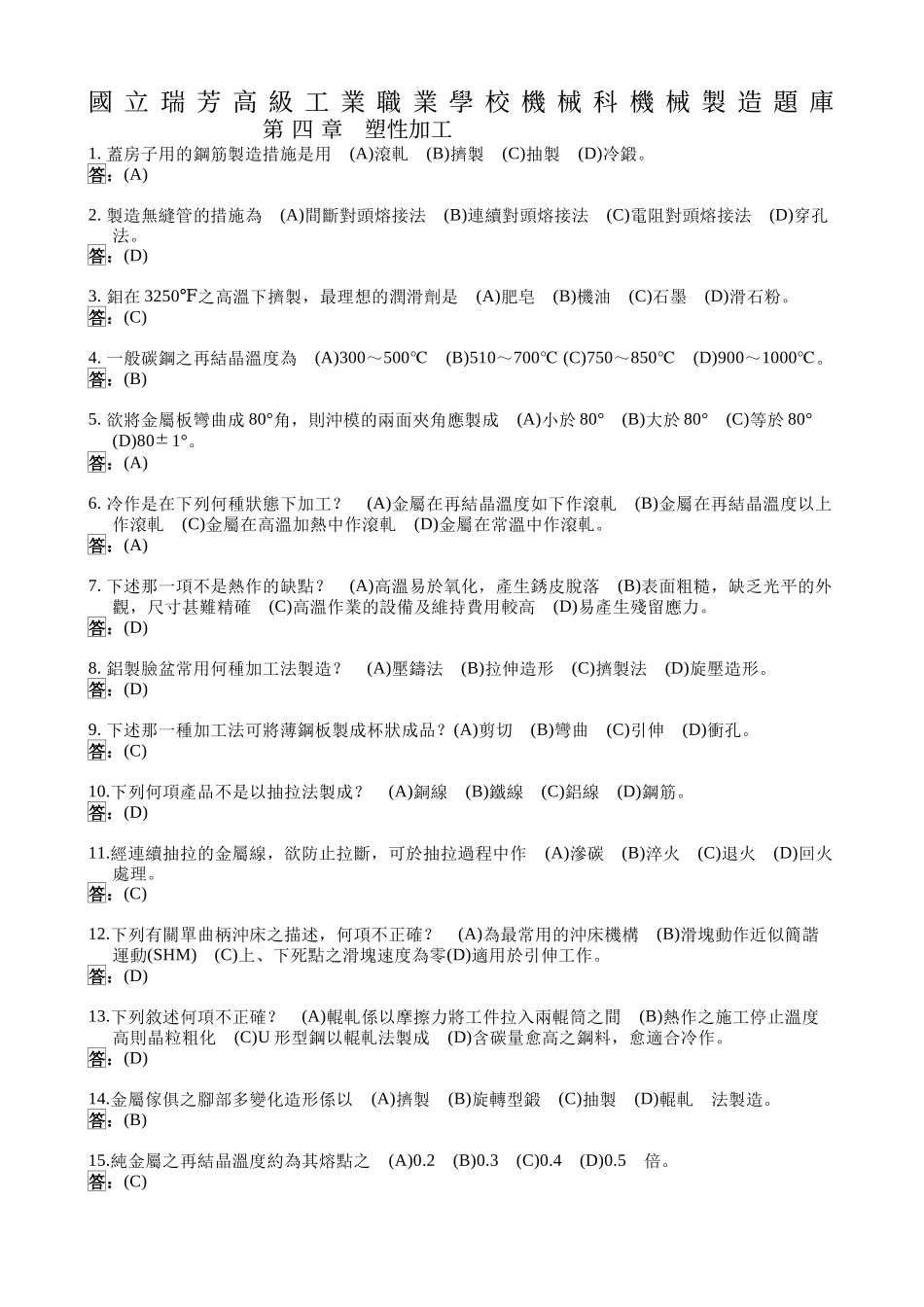 2025年国立瑞芳高级工业职业学校机械科机械制造题库_第1页