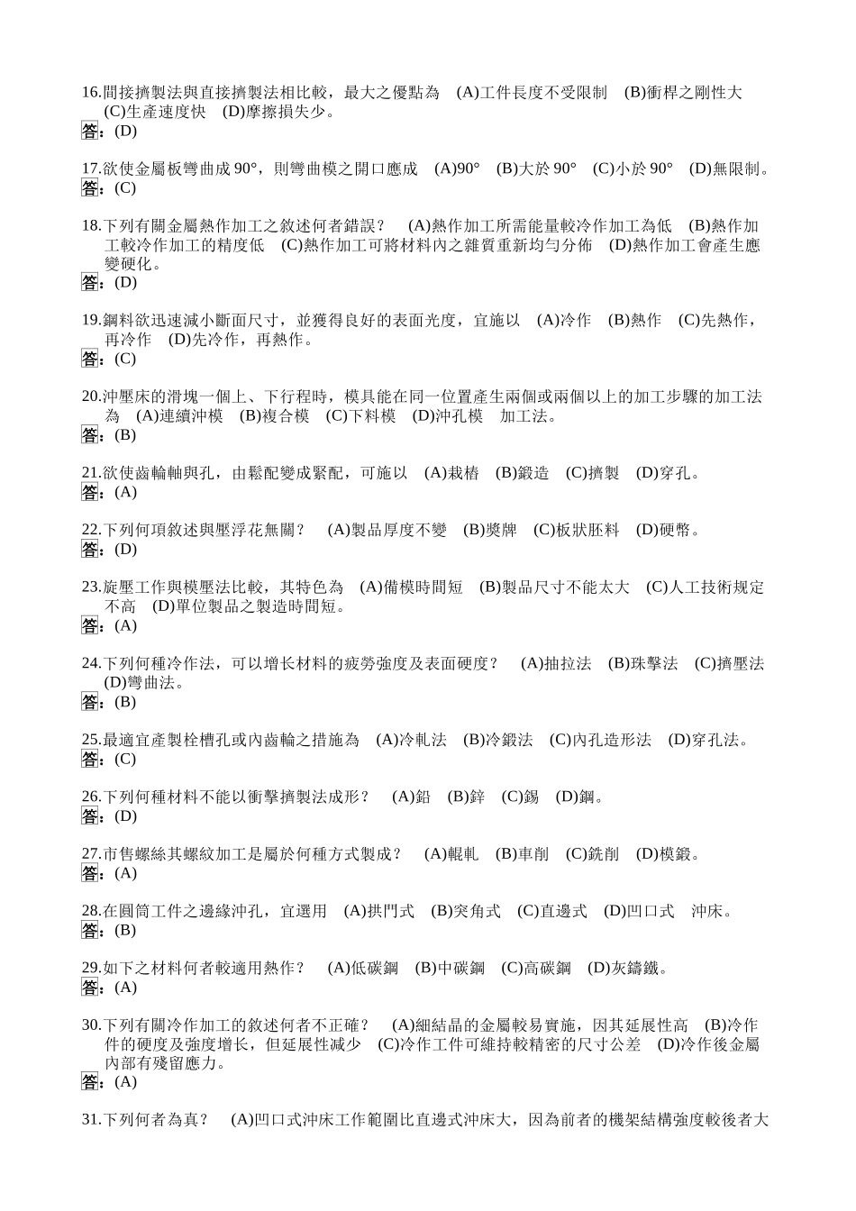 2025年国立瑞芳高级工业职业学校机械科机械制造题库_第2页