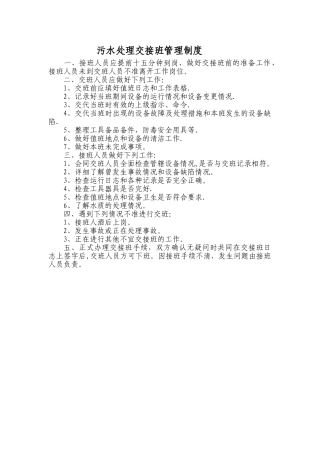 污水处理交接班管理制度