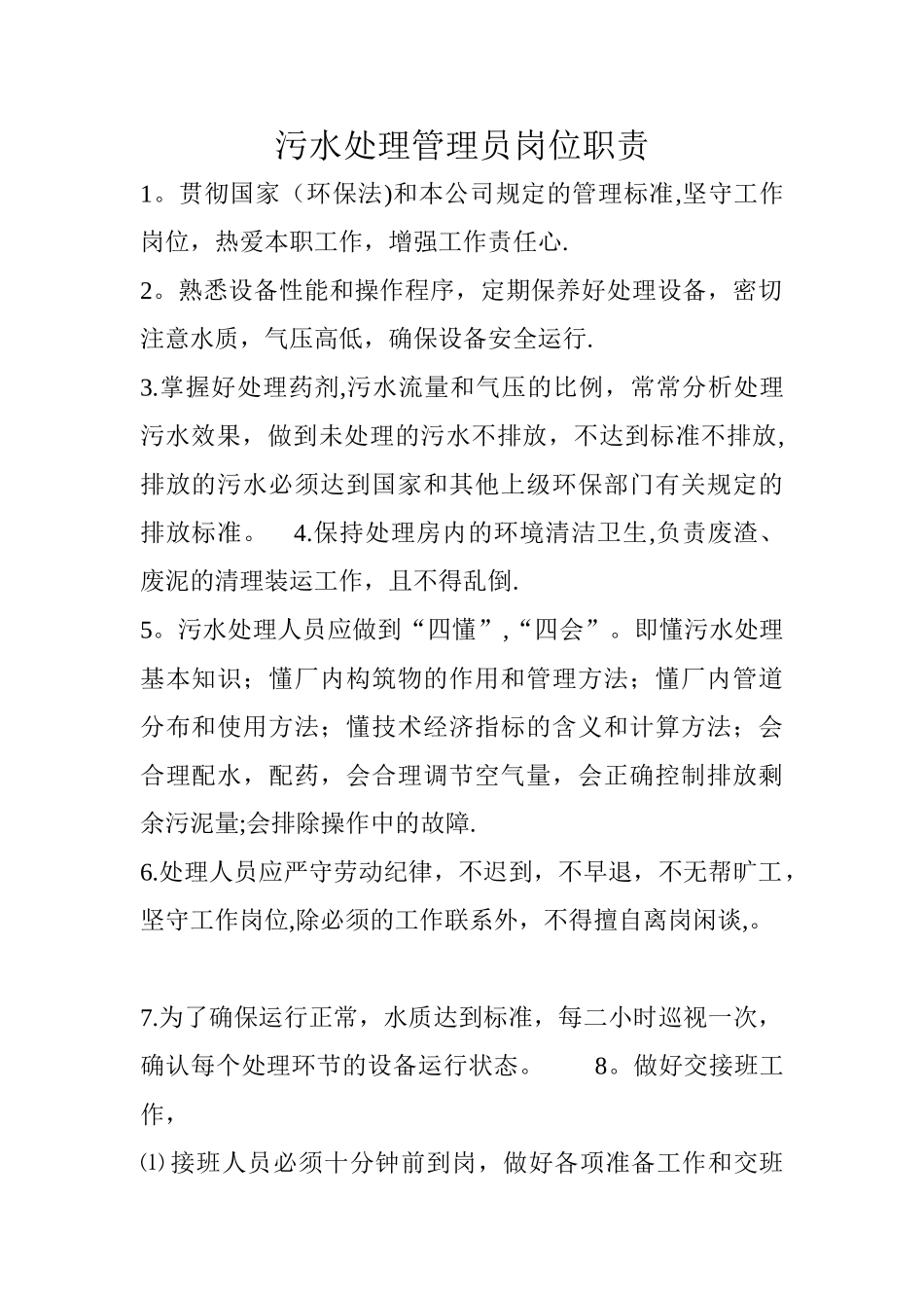 污水处理人员岗位职责_第1页