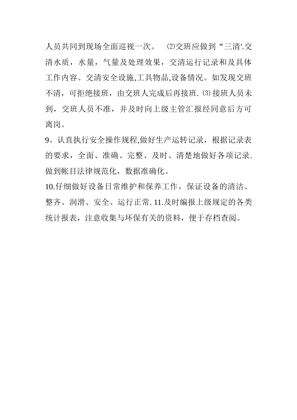 污水处理人员岗位职责_第2页