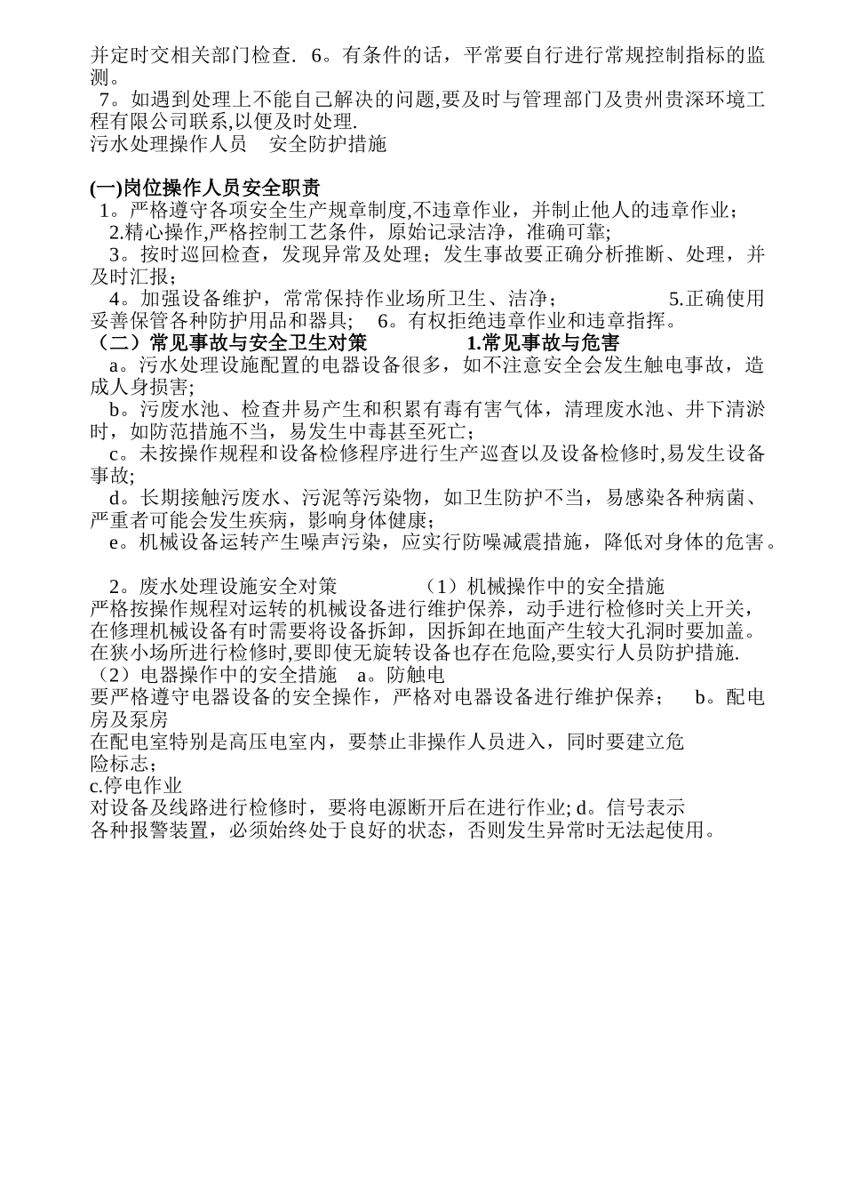 污水处理人员安全防护规定_第2页