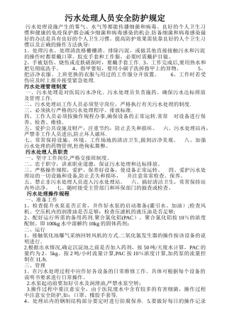 污水处理人员安全防护规定