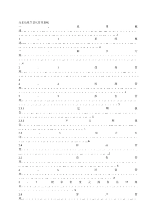 污水处理信息化管理系统