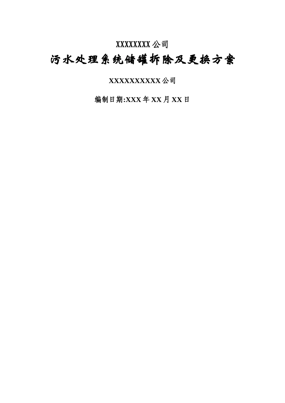 污水处理储罐拆除及改造施工组织方案_第1页