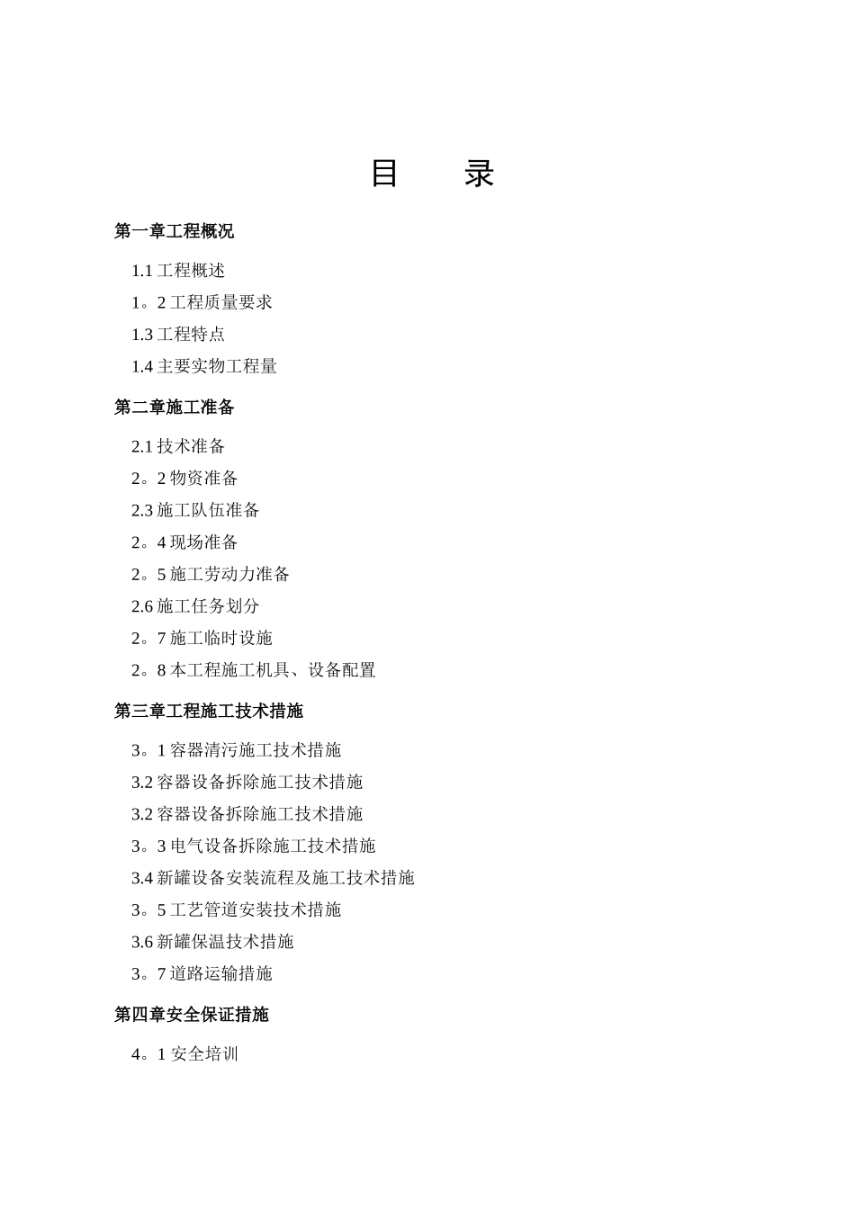 污水处理储罐拆除及改造施工组织方案_第2页