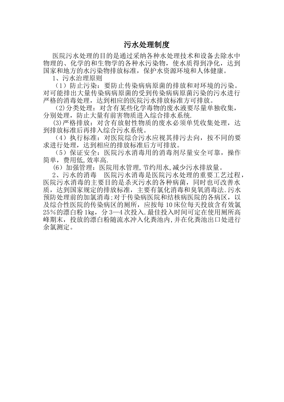 污水处理制度_第1页