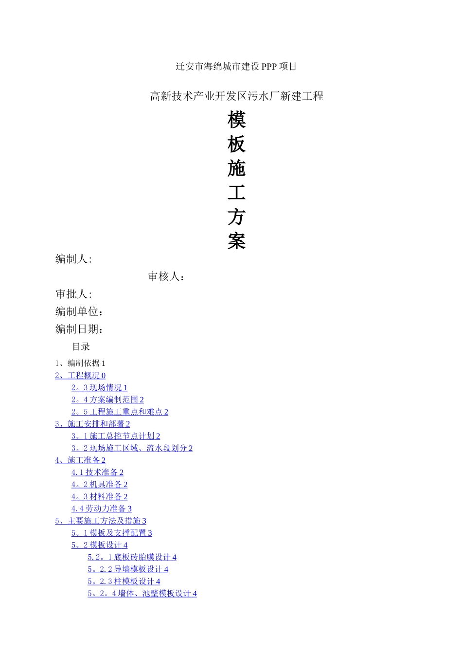 污水处理厂--模板施工方案_第1页