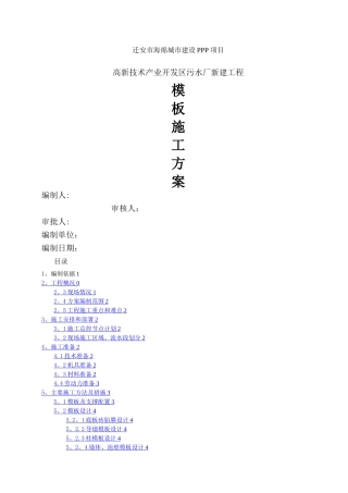 污水处理厂--模板施工方案