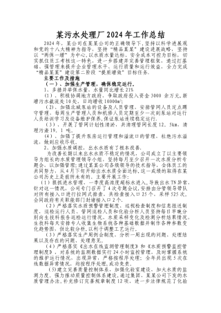 污水处理厂2024年工作总结