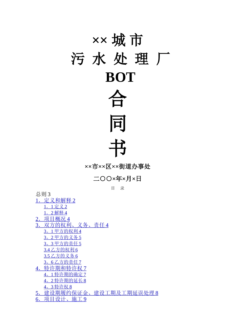 污水处理厂BOT合同书_第1页