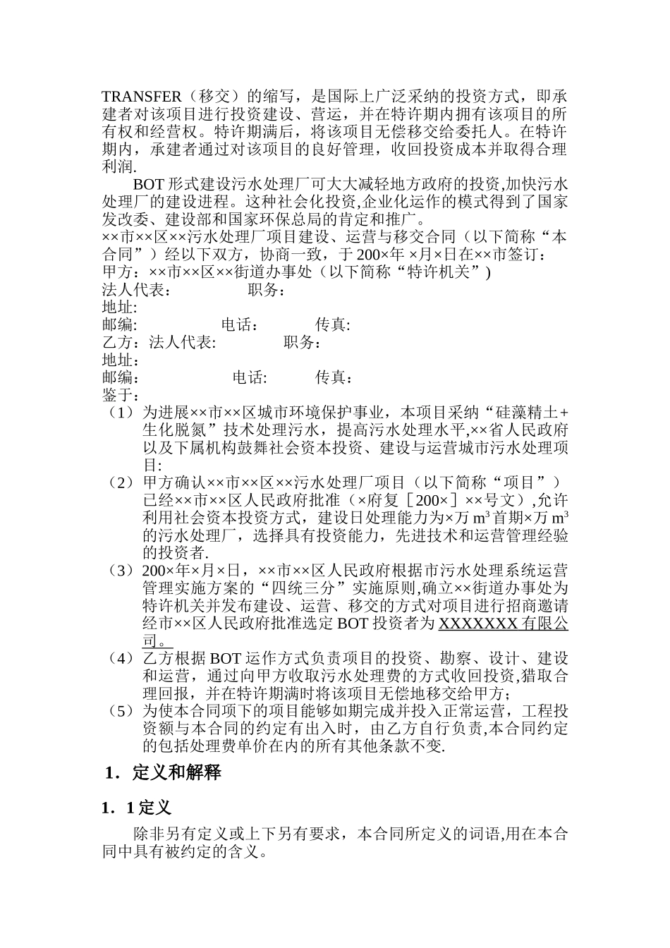 污水处理厂BOT合同书_第3页