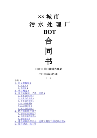 污水处理厂BOT合同书