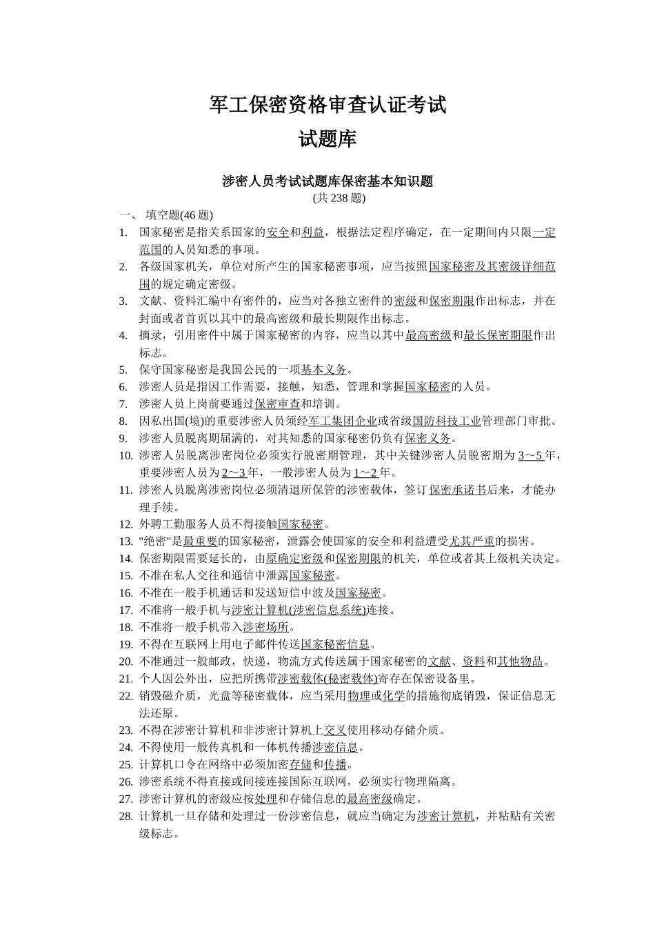 2025年军工保密资格审查认证考试试题库涉密人员部分_第1页