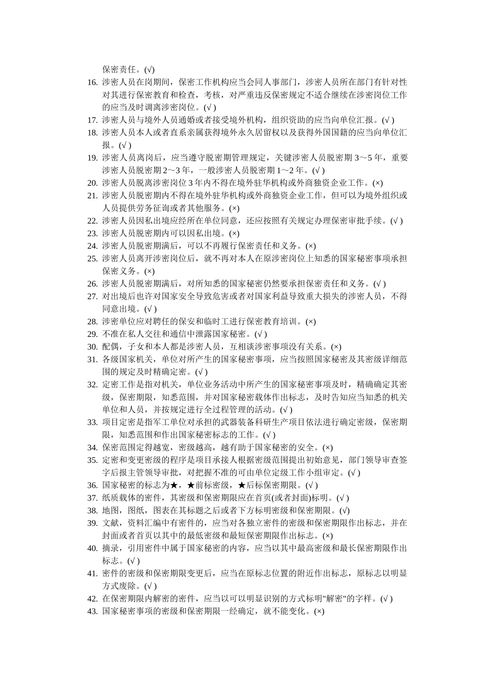 2025年军工保密资格审查认证考试试题库涉密人员部分_第3页